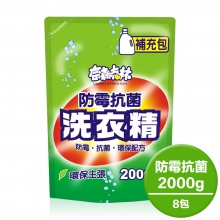 洗衣精-防霉抗菌(2000g)8包/箱_204453-8