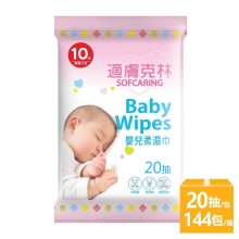 【箱購】適膚克林 嬰兒柔濕巾20抽x144包/箱_1050073-144-1