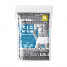 奈森克林【男士用XL】免洗內褲3入/包X12包_201613-12